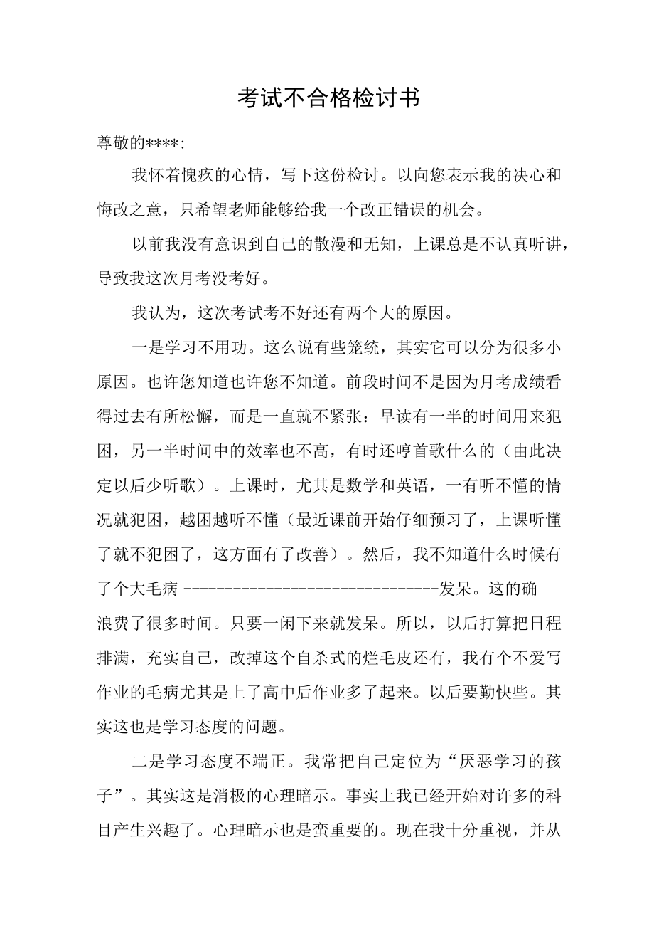 考试不合格检讨书.docx_第1页