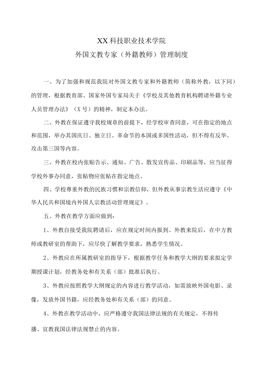 XX科技职业技术学院外国文教专家（外籍教师）管理制度.docx_第1页