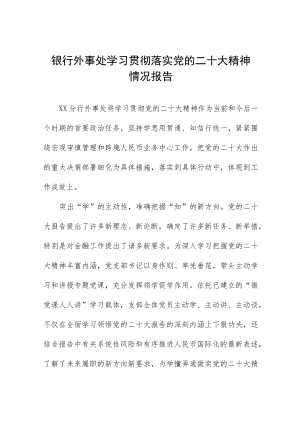 银行外事处学习贯彻落实党的二十大精神情况报告八篇.docx