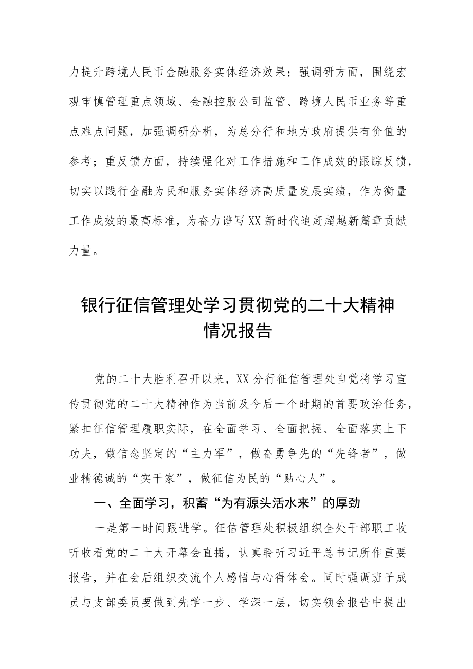 银行外事处学习贯彻落实党的二十大精神情况报告八篇.docx_第3页