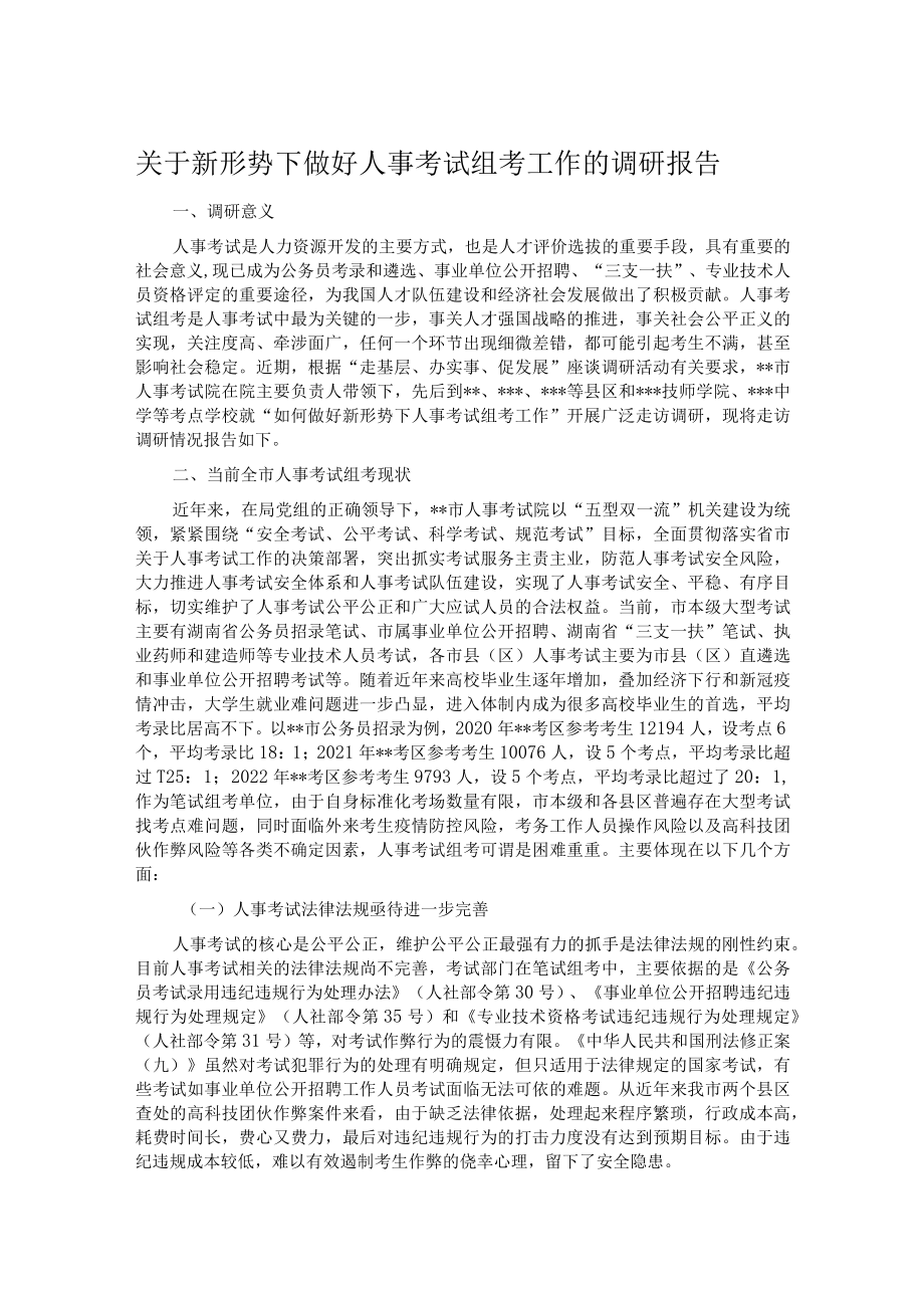 关于新形势下做好人事考试组考工作的调研报告.docx_第1页