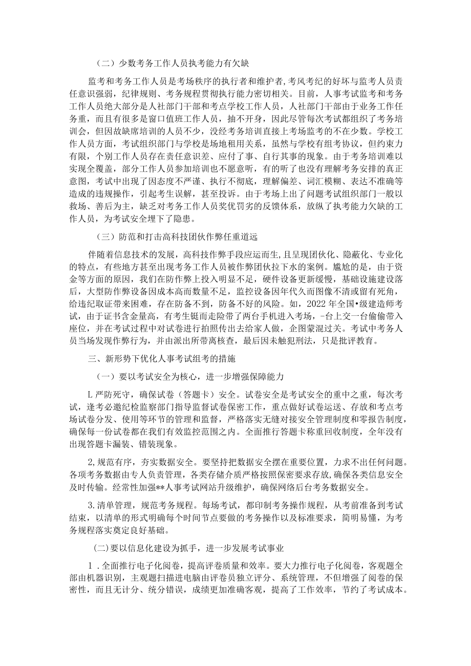 关于新形势下做好人事考试组考工作的调研报告.docx_第2页