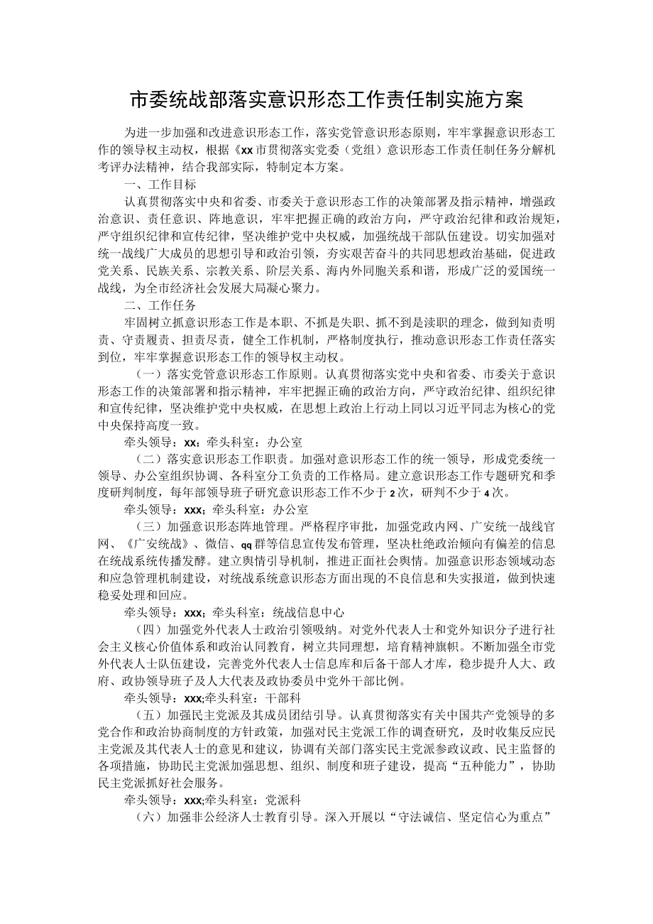 市委统战部落实意识形态工作责任制实施方案.docx_第1页