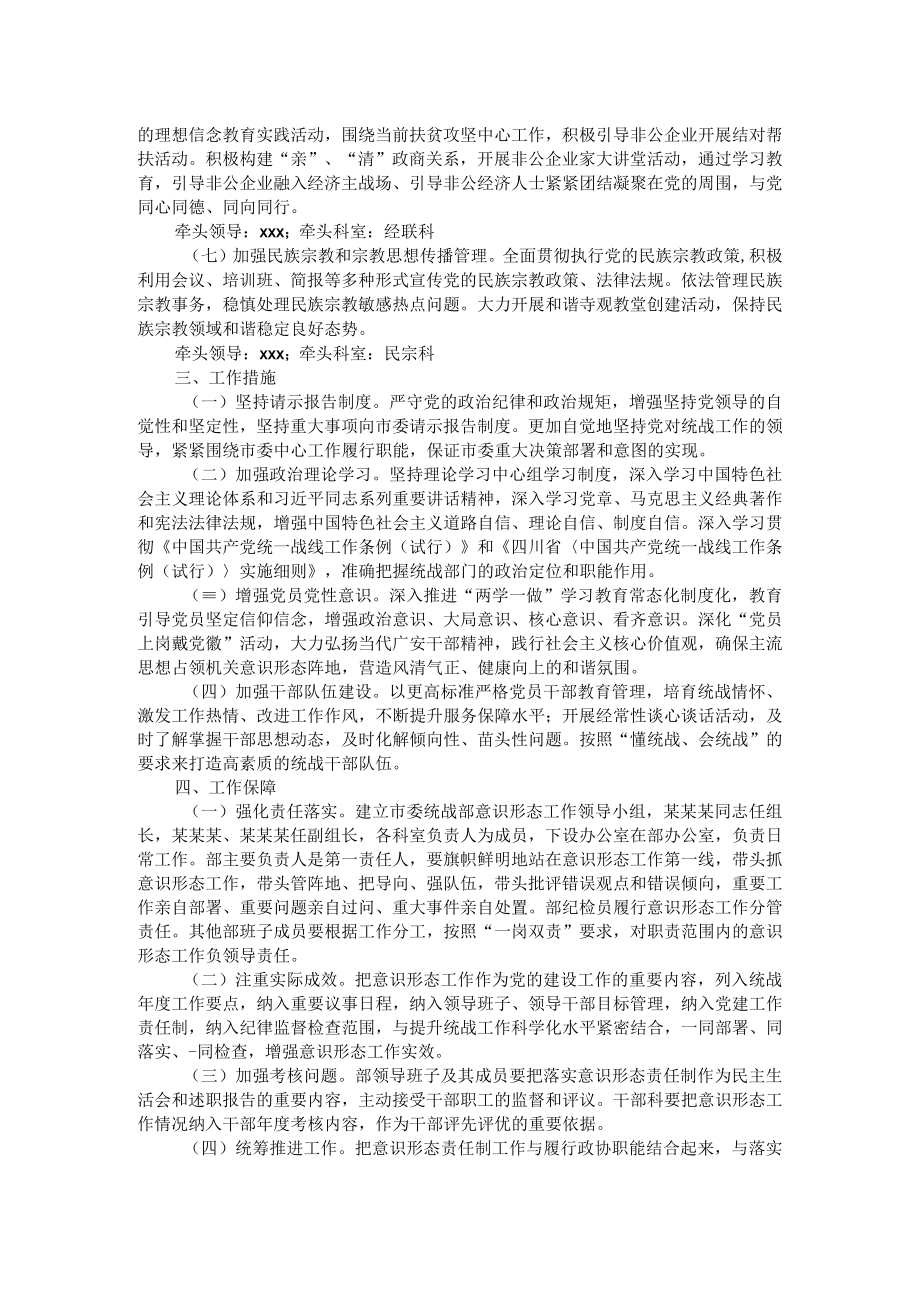 市委统战部落实意识形态工作责任制实施方案.docx_第2页