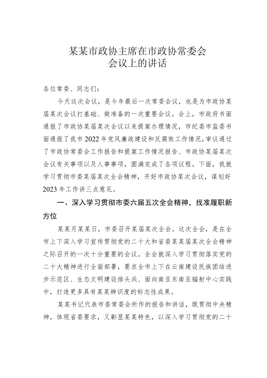 某某市政协主席在市政协常委会会议上的讲话.docx_第1页