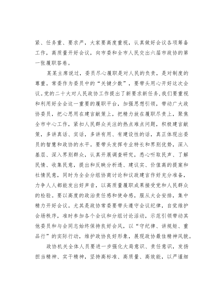 某某市政协主席在市政协常委会会议上的讲话.docx_第3页