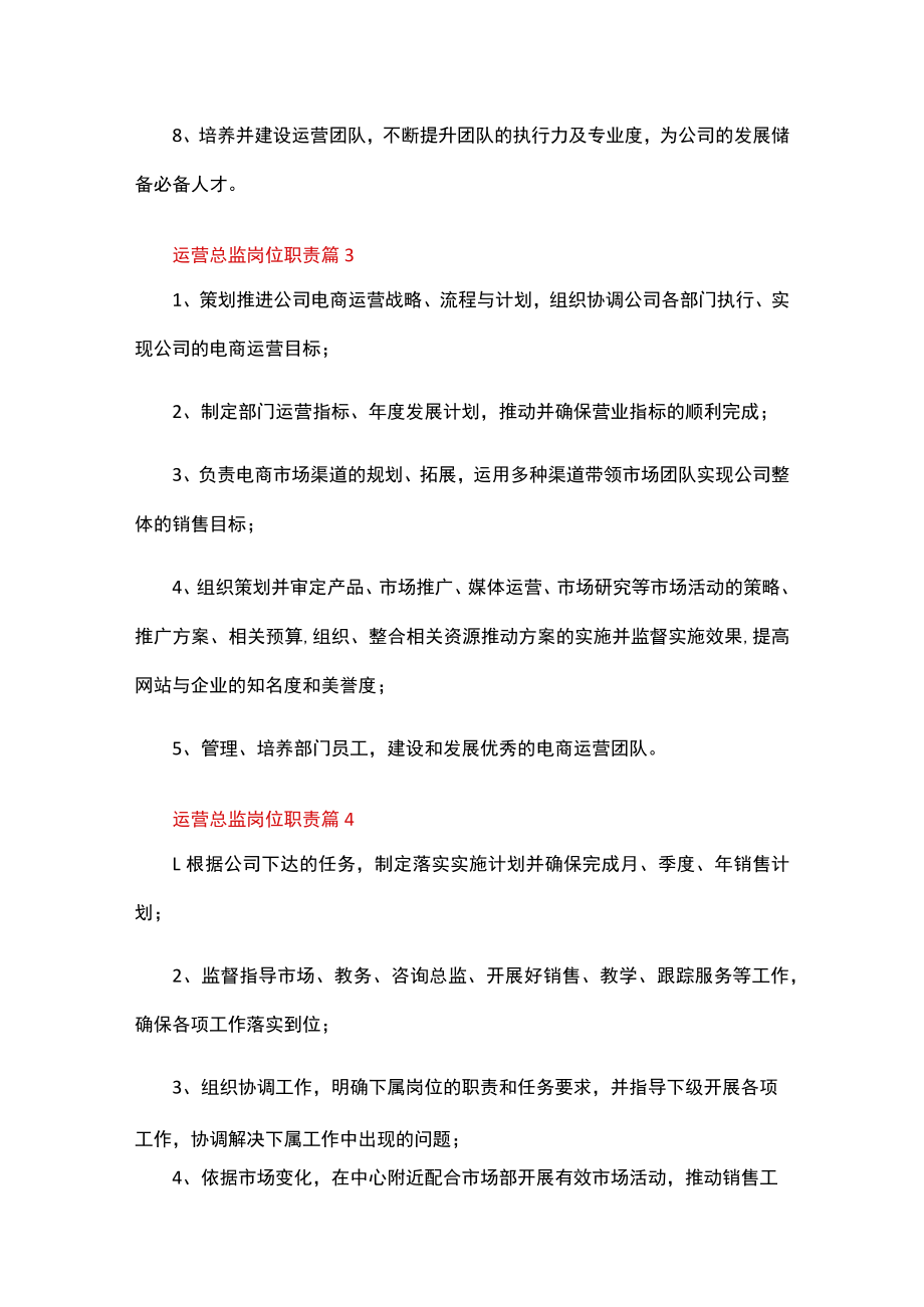 运营总监岗位职责（通用20篇）.docx_第2页