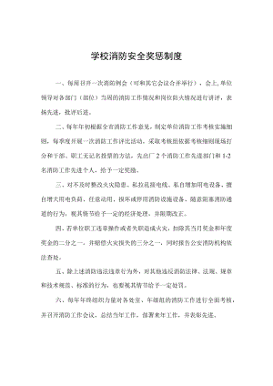 学校消防安全奖惩制度.docx