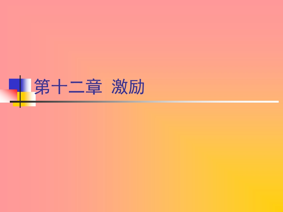 《管理学》12激励.ppt_第1页