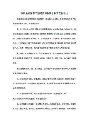 张家集社区春节期间反邪教警示教育工作小结.docx