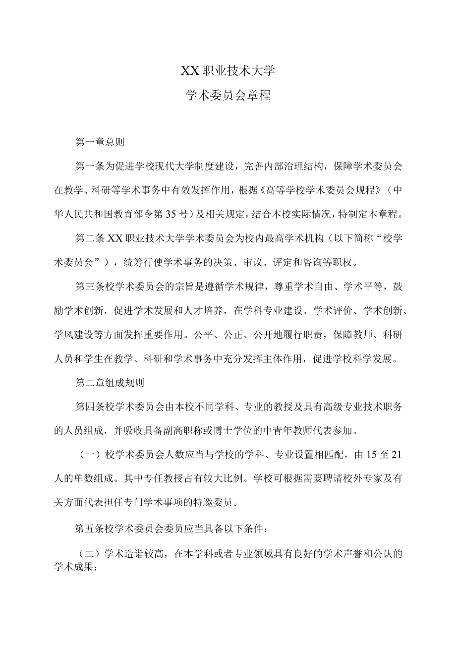 XX职业技术大学学术委员会章程.docx_第1页