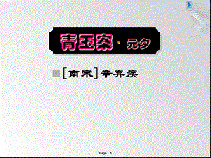 《青玉案元夕》ppt课件1.ppt