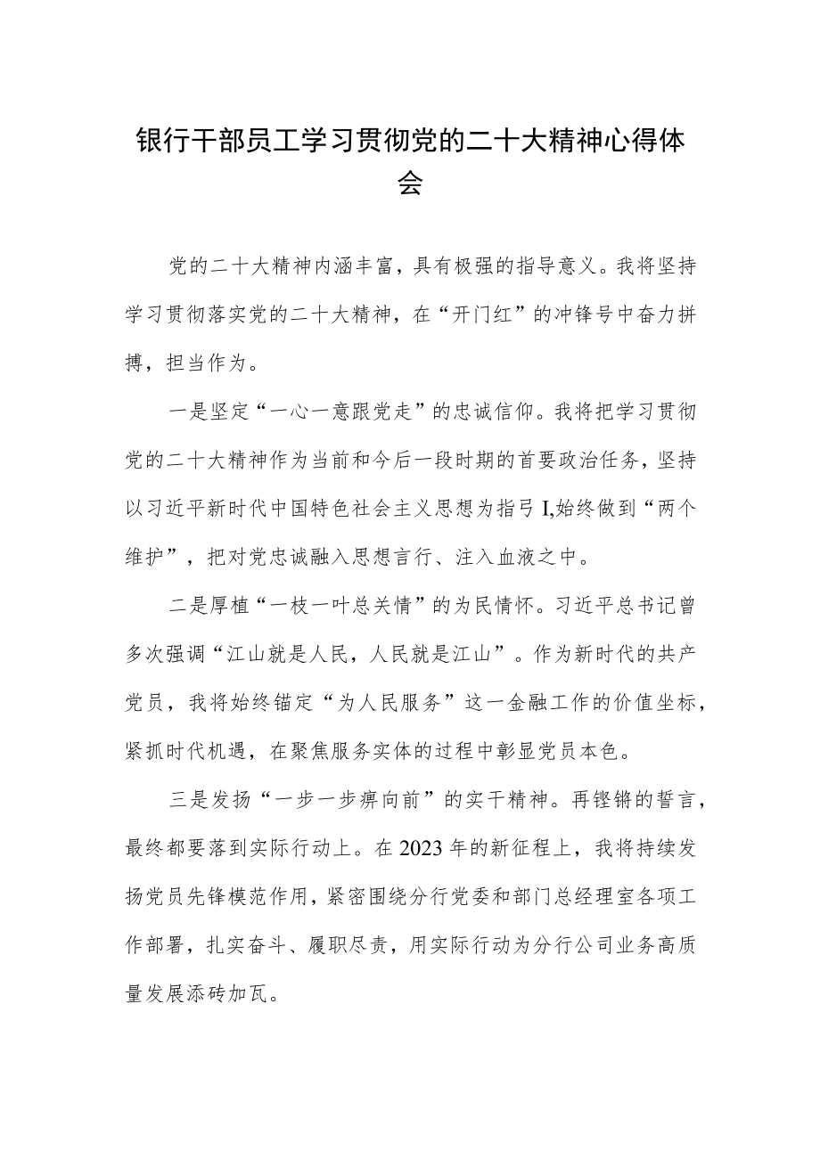 银行干部员工学习贯彻党的二十大精神心得体会.docx_第1页