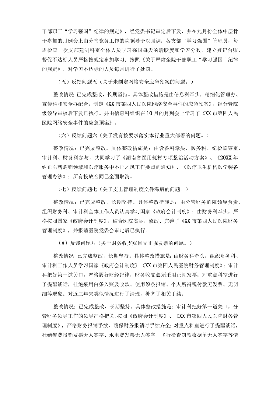 中共XX市第四人民医院党委关于巡察整改进展情况的通报.docx_第2页