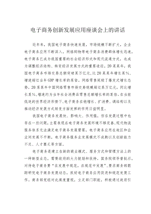 电子商务创新发展应用座谈会上的讲话.docx