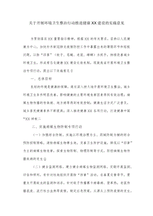 关于开展环境卫生整治行动推进健康XX建设的实施意见.docx