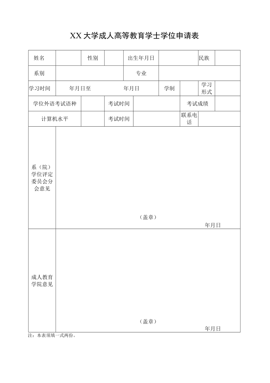 XX学院成人高等教育学士学位申请表.docx_第1页