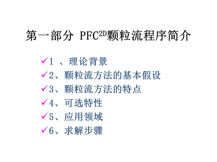 PFC2D培训课件.ppt_第3页