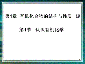 《认识有机化学》参考.ppt