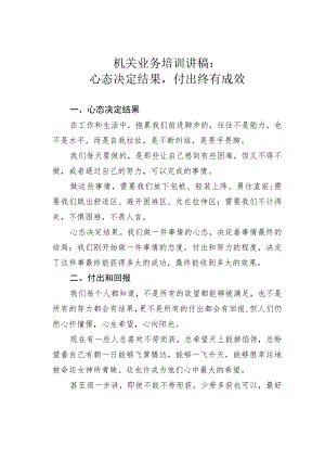 机关业务培训讲稿：心态决定结果付出终有成效.docx