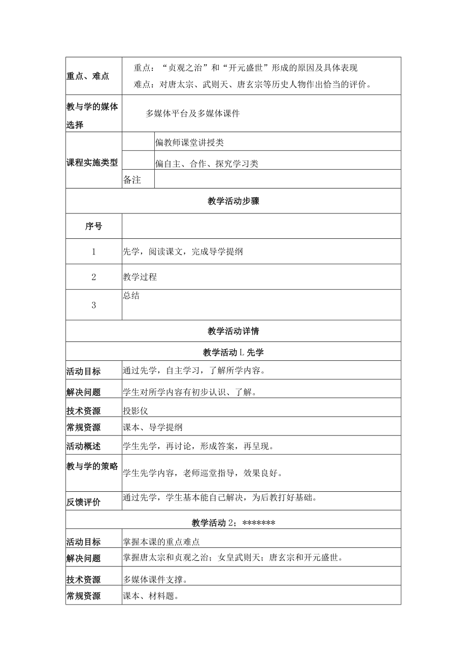 从“贞观之治”到“开元盛世” 教学设计.docx_第2页