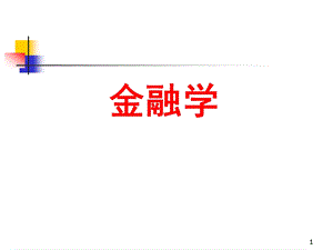 《金融学》第2章：金融学范式.ppt