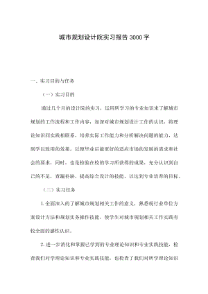 城市规划设计院实习报告3000字.docx