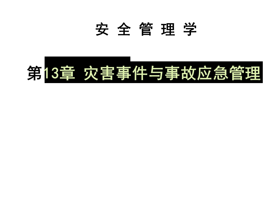 chap13安全管理学.ppt_第1页