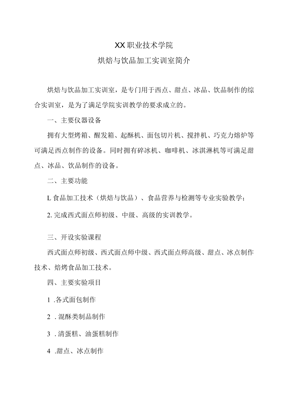 XX职业技术学院烘焙与饮品加工实训室简介.docx_第1页