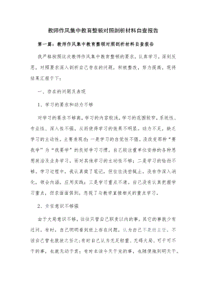 教师作风集中教育整顿对照剖析材料自查报告.docx