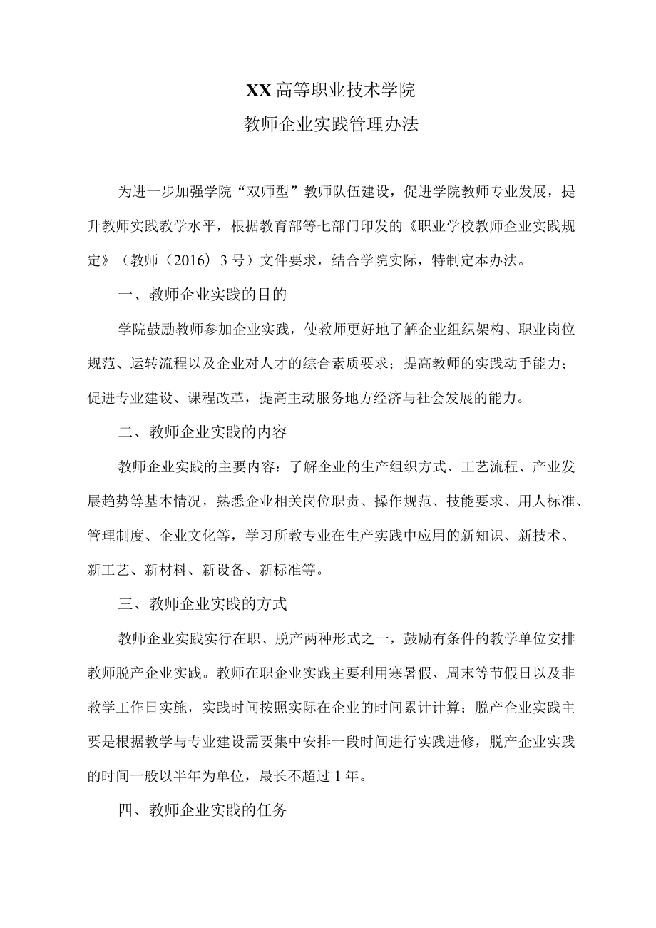 XX高等职业技术学院教师企业实践管理办法.docx_第1页