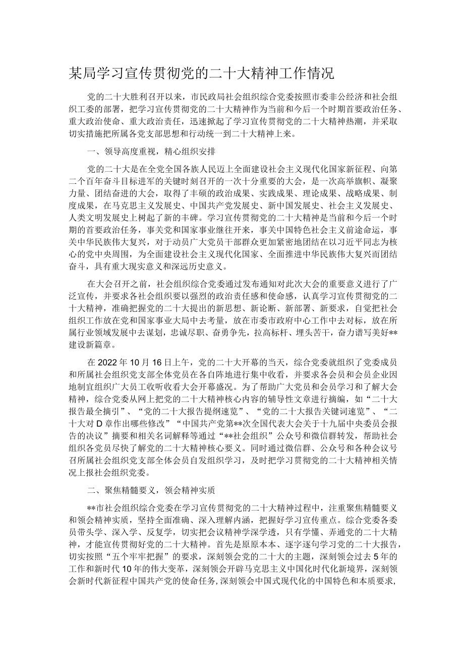 某局学习宣传贯彻党的二十大精神工作情况.docx_第1页