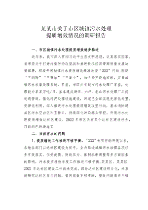 某某市关于市区城镇污水处理提质增效情况的调研报告.docx