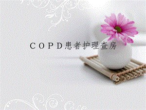 COPD护理查房PPT.ppt