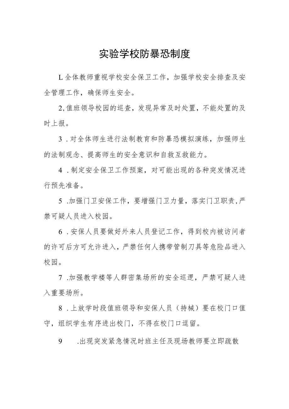 实验学校防暴恐制度.docx_第1页