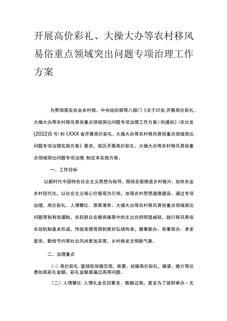 开展高价彩礼、大操大办等农村移风易俗重点领域突出问题专项治理工作方案.docx_第1页