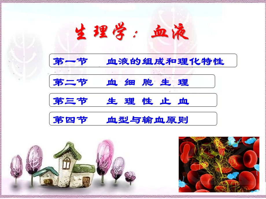 《生理学：血液》.ppt_第1页