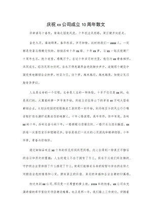 庆祝xx公司成立10周年散文.docx