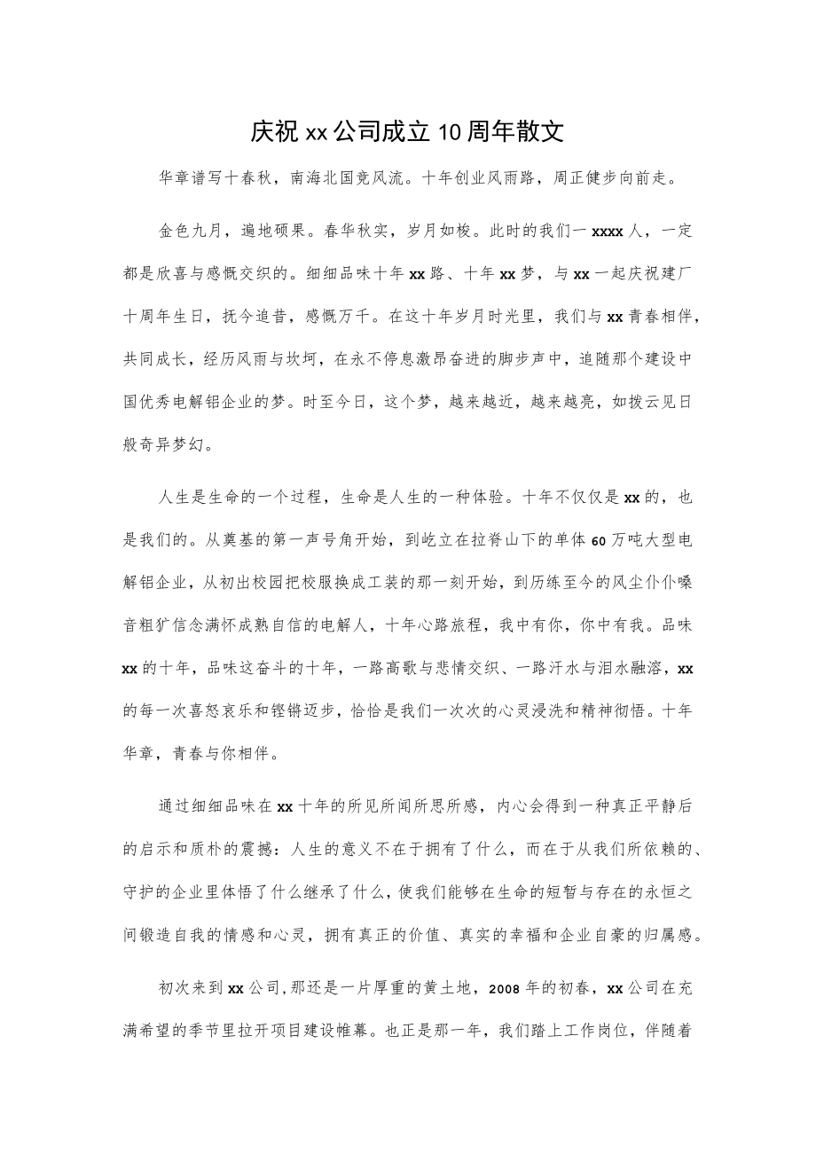 庆祝xx公司成立10周年散文.docx_第1页