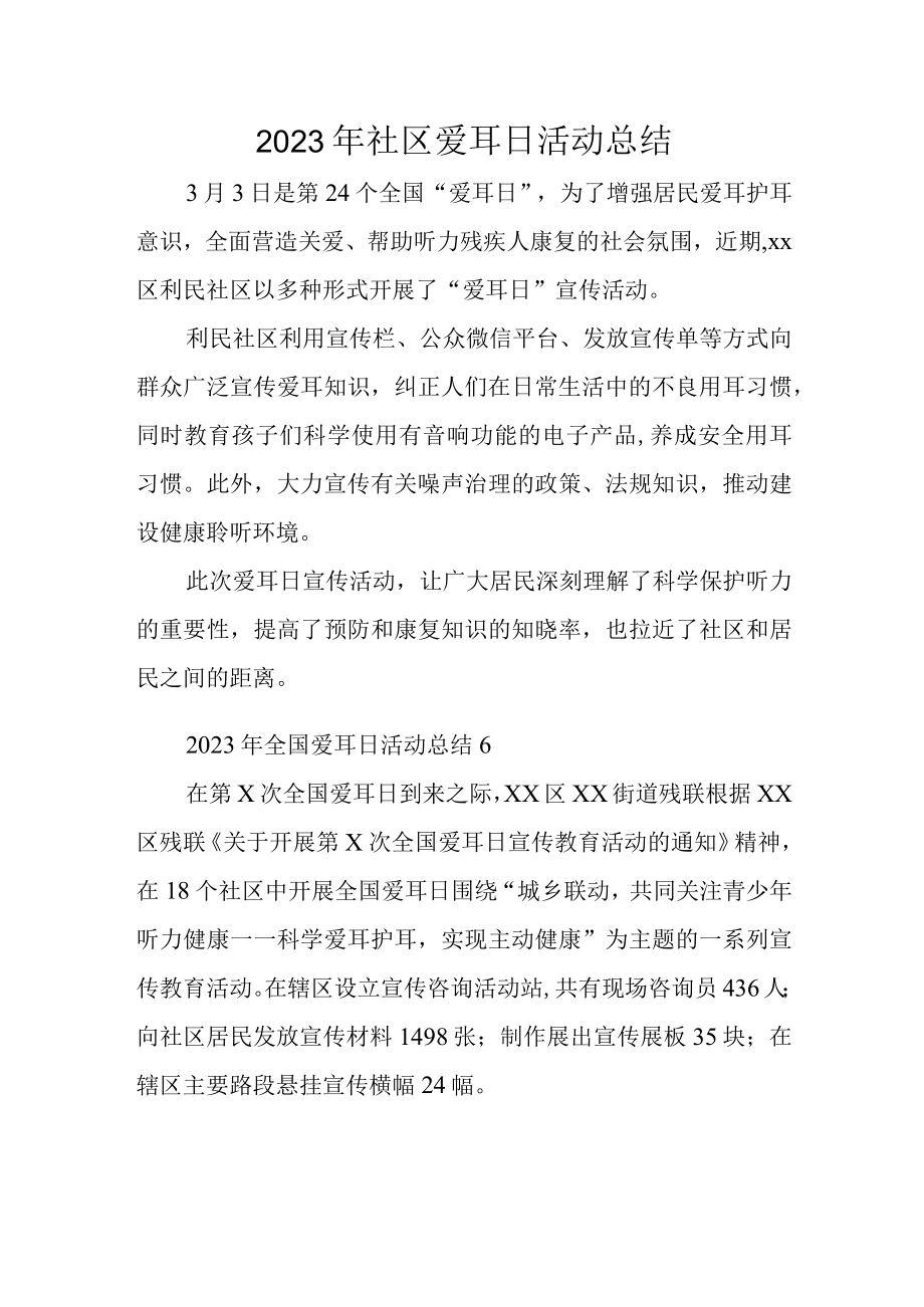 2023年社区爱耳日活动总结.docx_第1页