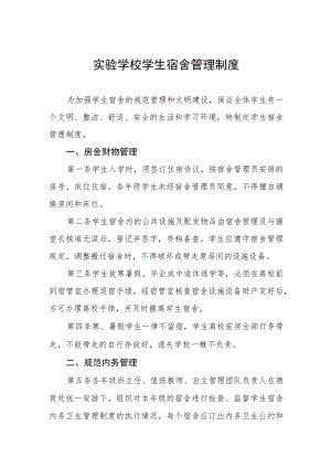 实验学校学生宿舍管理制度.docx