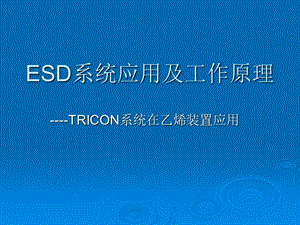 TRICON培训课件.ppt