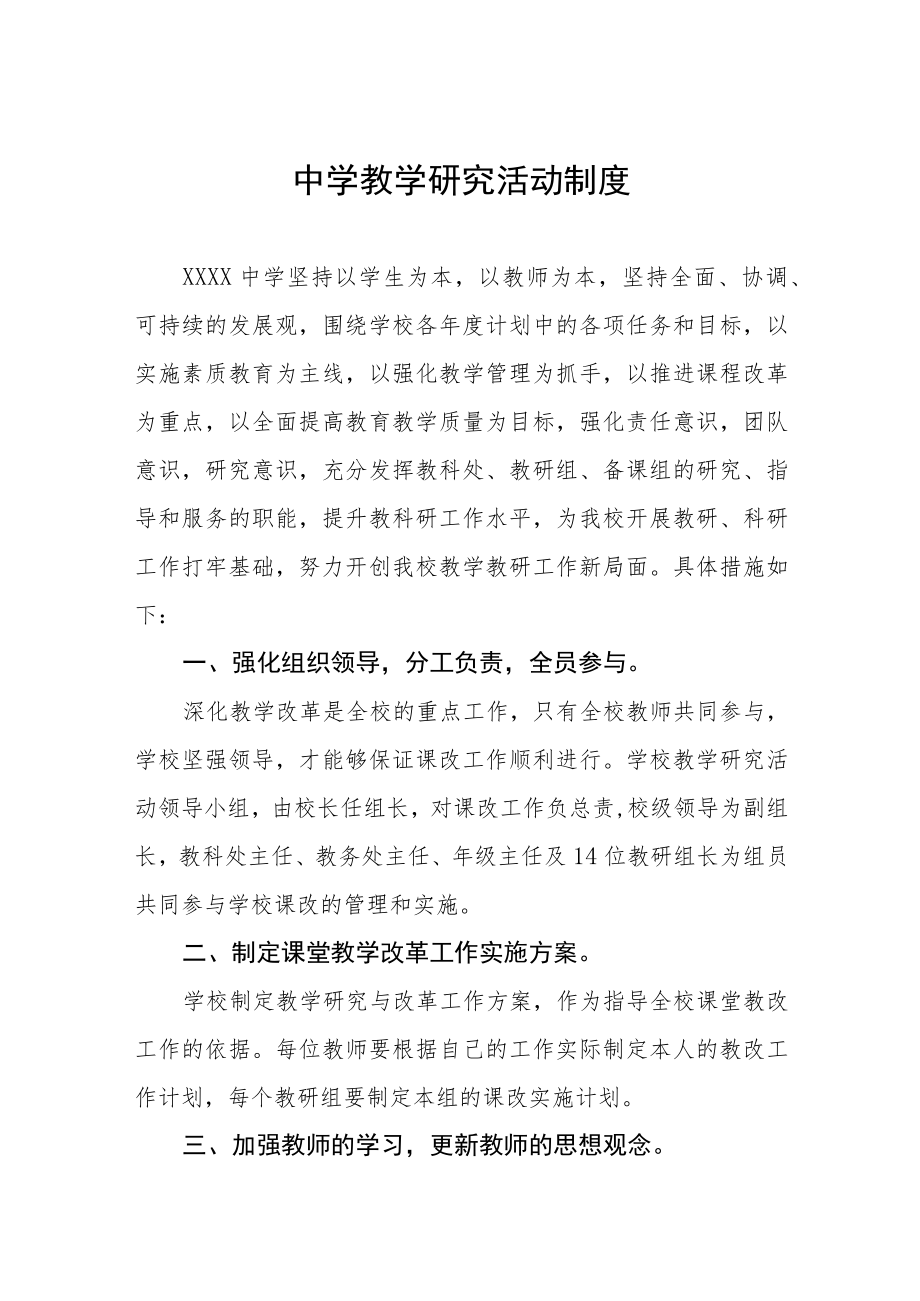 中学教学研究活动制度.docx_第1页