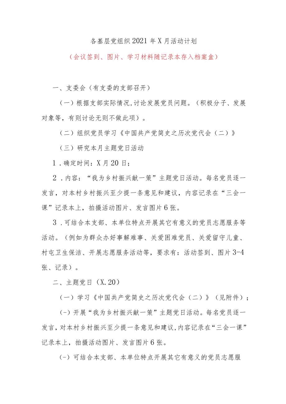 基层党组织月活动计划.docx_第1页