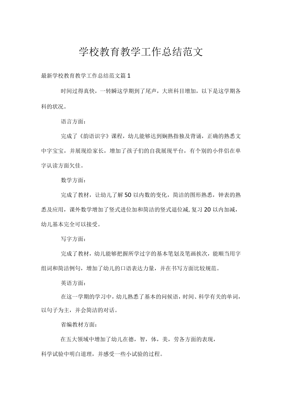 学校教育教学工作总结范文.docx_第1页