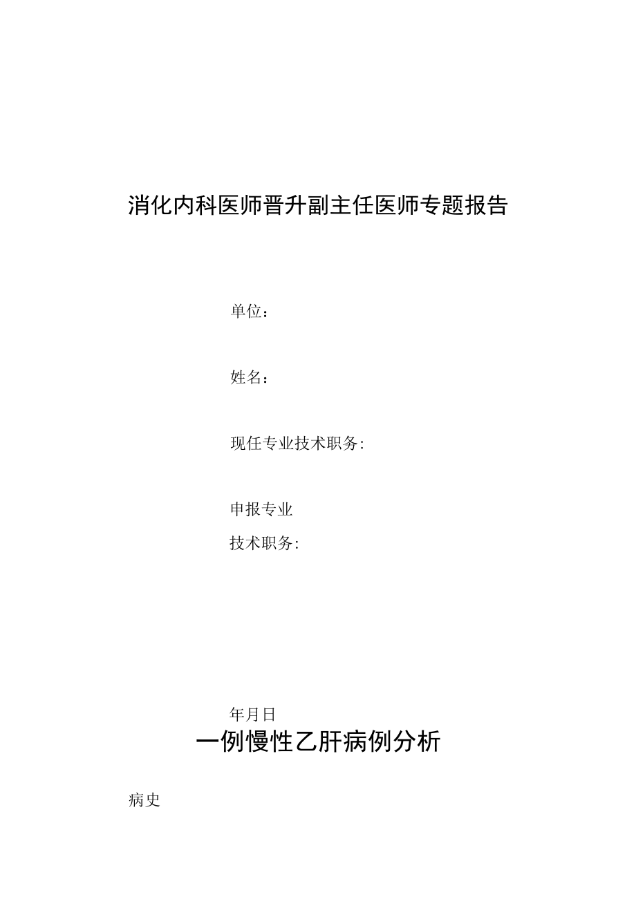 消化内科晋升副主任医师专题报告(重慢性乙肝病例).docx_第1页