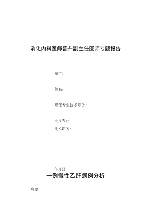 消化内科晋升副主任医师专题报告(重慢性乙肝病例).docx