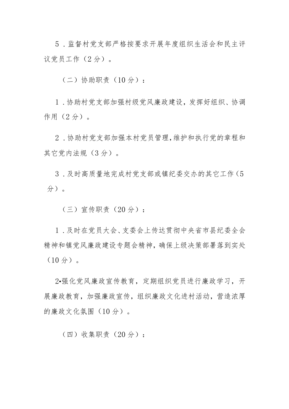 乡镇村级纪检委员工作考核细则.docx_第2页