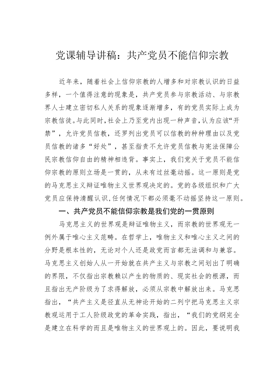 党课辅导讲稿：共产党员不能信仰宗教.docx_第1页