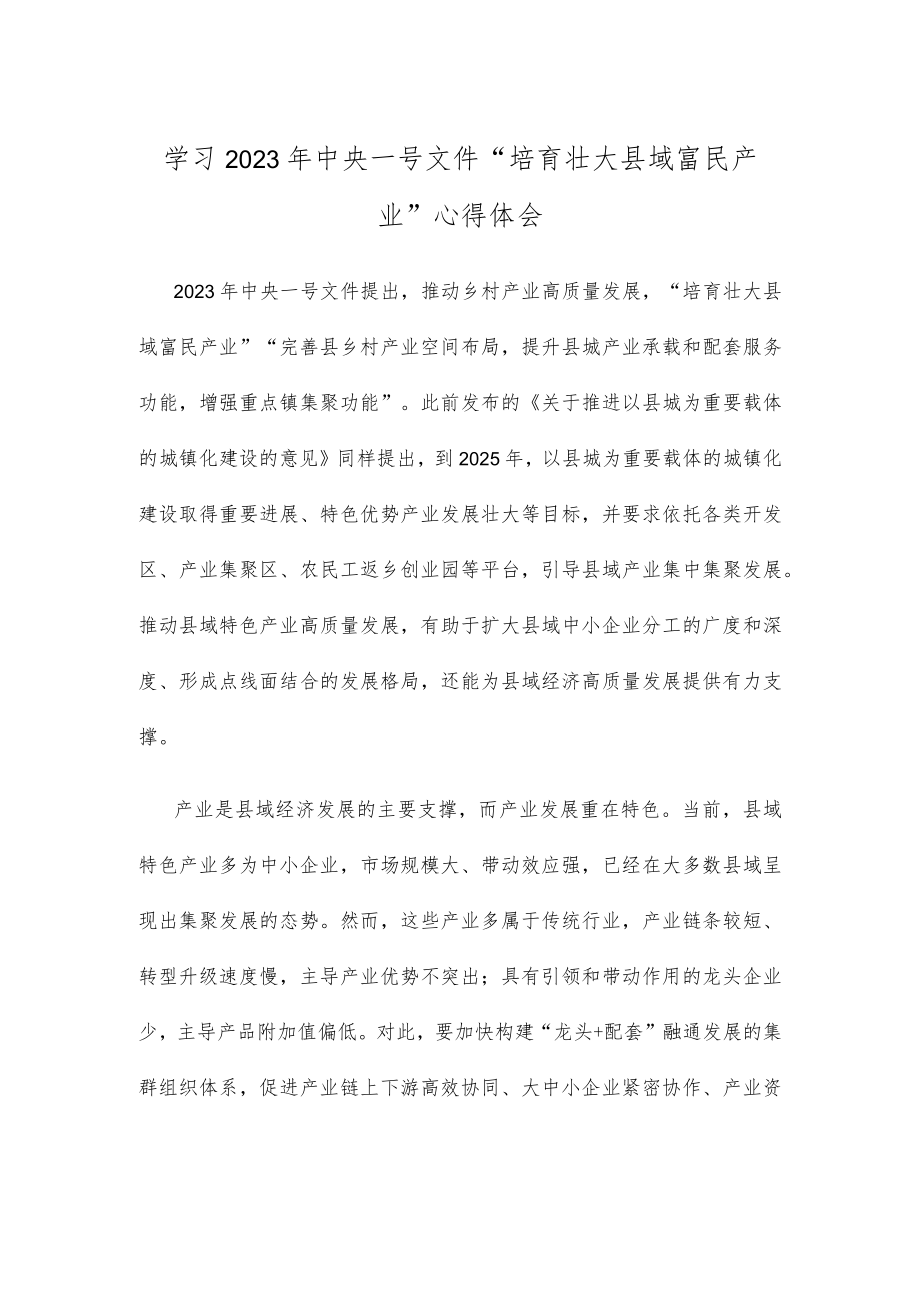 学习2023年中央一号文件“培育壮大县域富民产业”心得体会.docx_第1页